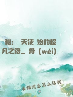 詭秘：從天使開始的超凡之路