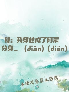 詭秘：我穿越成了阿蒙分身