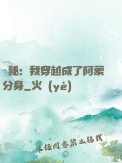 詭秘：我穿越成了阿蒙分身