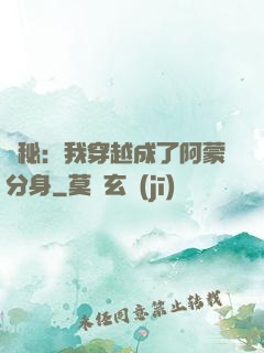 詭秘：我穿越成了阿蒙分身