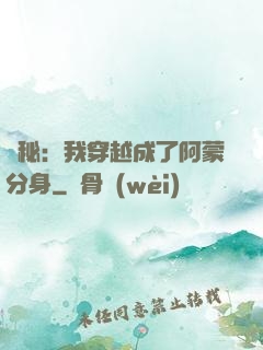 詭秘：我穿越成了阿蒙分身