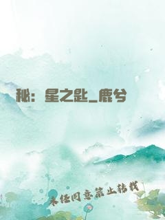 詭秘：星之匙