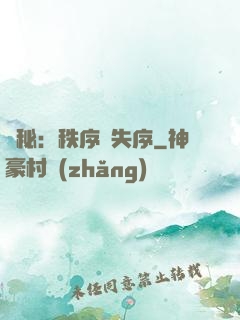 詭秘：秩序與失序