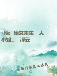 詭秘：魔女先生與獵人小姐