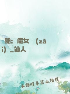 詭秘：魔女與災(zāi)禍