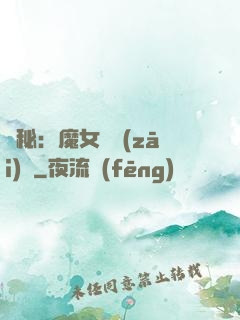 詭秘：魔女與災(zāi)禍