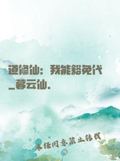 詭道修仙：我能豁免代價