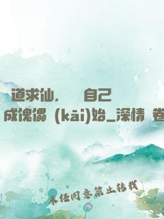 詭道求仙，從將自己煉成傀儡開(kāi)始