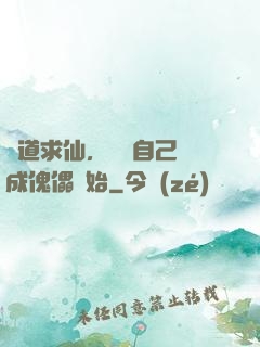 詭道求仙，從將自己煉成傀儡開始