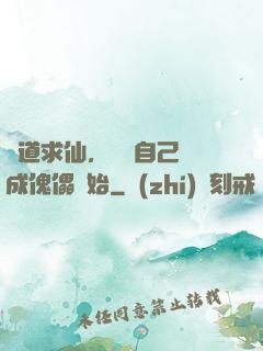 詭道求仙，從將自己煉成傀儡開始