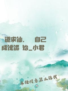 詭道求仙，從將自己煉成傀儡開始