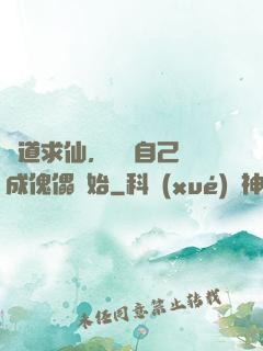 詭道求仙，從將自己煉成傀儡開始