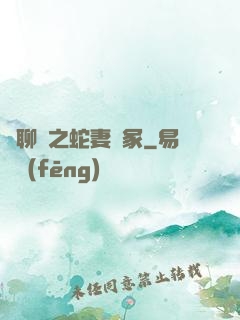 話聊齋之蛇妻墳冢
