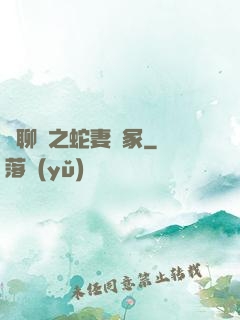 話聊齋之蛇妻墳冢