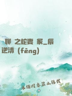話聊齋之蛇妻墳冢