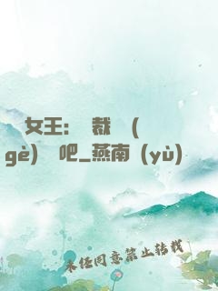 話題女王：總裁傳個(gè)緋聞吧