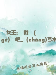 話題女王：總裁傳個(gè)緋聞吧