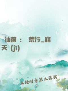 誅仙前傳：蠻荒行
