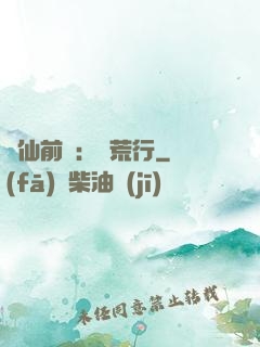 誅仙前傳：蠻荒行