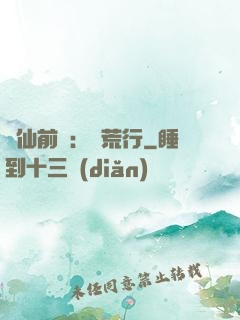 誅仙前傳：蠻荒行