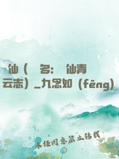 誅仙（電視名：誅仙青云志）