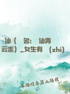 誅仙（電視名：誅仙青云志）
