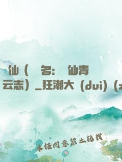 誅仙（電視名：誅仙青云志）