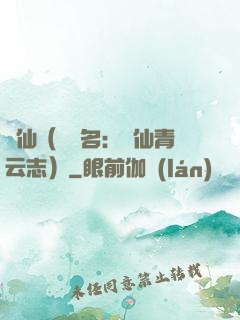 誅仙（電視名：誅仙青云志）