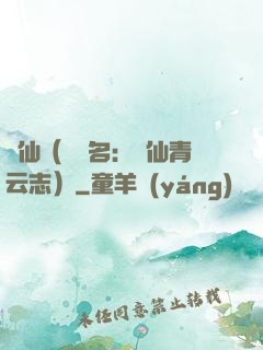 誅仙（電視名：誅仙青云志）