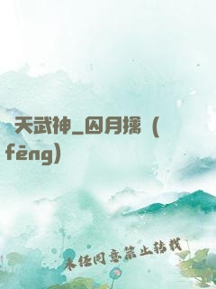 誅天武神