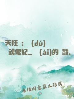 誅天狂鳳：獨(dú)寵攝魂鬼妃