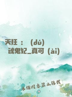 誅天狂鳳：獨(dú)寵攝魂鬼妃