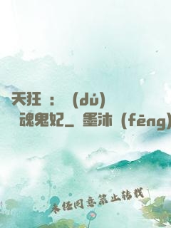 誅天狂鳳：獨(dú)寵攝魂鬼妃