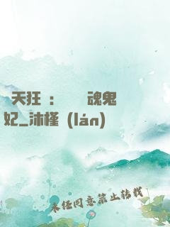 誅天狂鳳：獨寵攝魂鬼妃