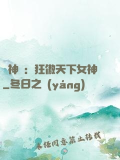 誅神記：狂傲天下女神