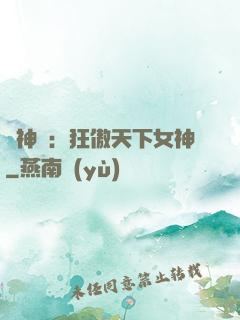 誅神記：狂傲天下女神