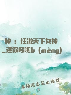 誅神記：狂傲天下女神