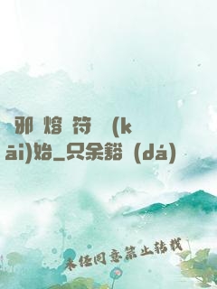 誅邪從熔煉符紋開(kāi)始