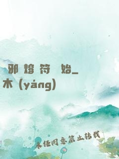 誅邪從熔煉符紋開始