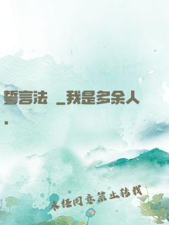誓言法則