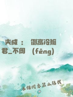 誘夫成癮：撲倒高冷狐君