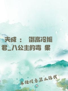 誘夫成癮：撲倒高冷狐君