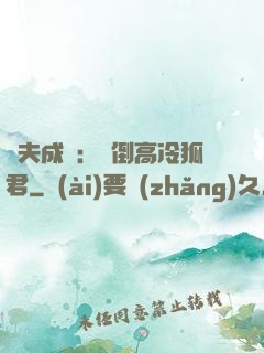 誘夫成癮：撲倒高冷狐君