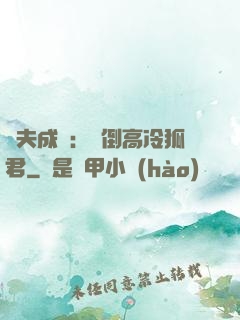 誘夫成癮：撲倒高冷狐君