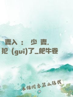 誘妻入懷：厲少寵妻，犯規(guī)了