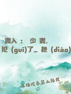誘妻入懷：厲少寵妻，犯規(guī)了