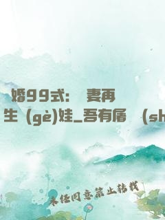 誘婚99式：寶妻再來生個(gè)娃