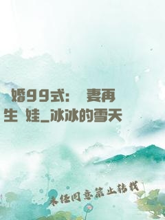 誘婚99式：寶妻再來生個娃