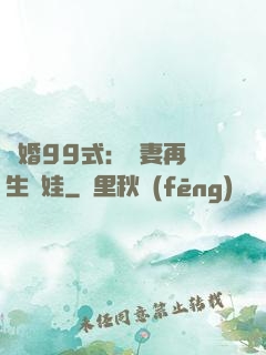 誘婚99式：寶妻再來生個娃