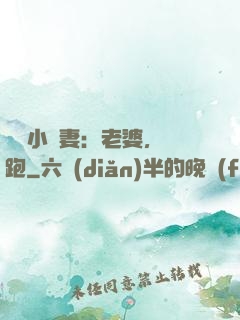 誘寵小嬌妻：老婆，別跑